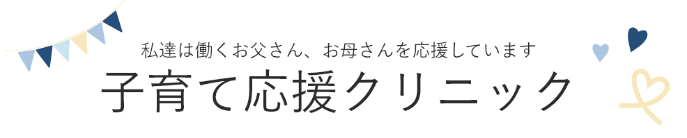 子育て応援クリニック